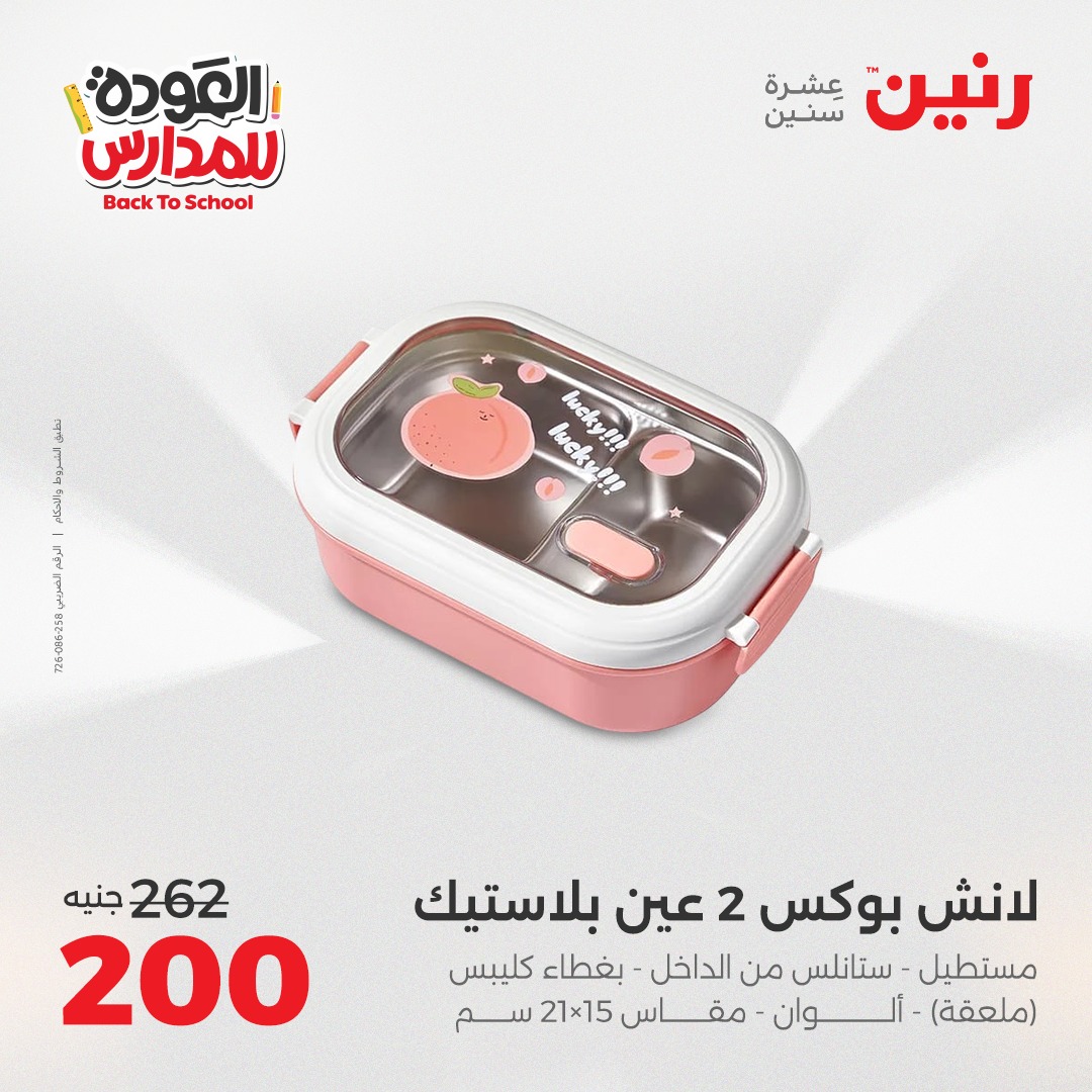 raneen offers from 12sep to 1sep 2025 عروض رنين من 12 سبتمبر حتى 1 سبتمبر 2025 صفحة رقم 24